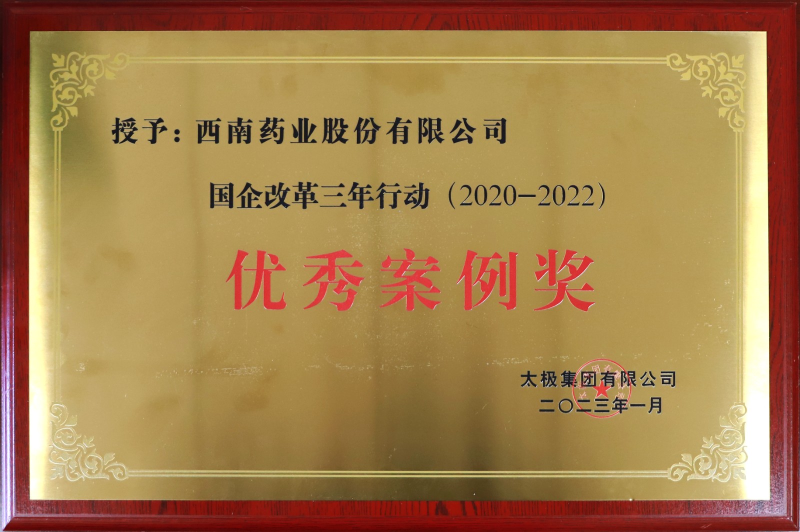 2023.1國企改革行動三年行動優秀案例.jpg